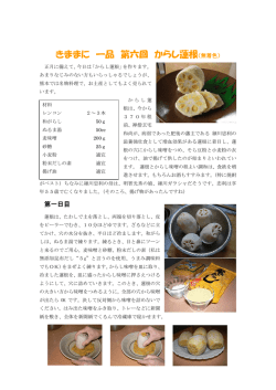 きままに 一品 第六回 からし蓮根