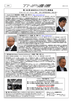 第 168 回 MINERVA ビジネスプラン発表会