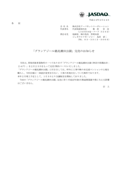 グランアジール鶴見潮田公園完売のお知らせを掲載いたしました。