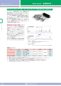 ゴーストトラップ DS-HP（for UHPLC）