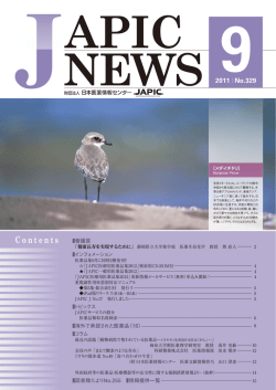 JAPIC NEWS 2011年9月号（No.329）