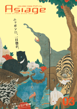 若冲と江戸絵画 - 九州国立博物館