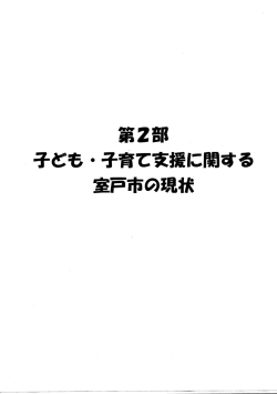 第1章 人口等の現状 - 室戸市 ホームページ