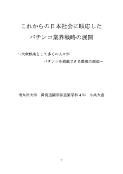 これからの日本社会に順応したパチンコ業界戦略の展開 ～大衆娯楽