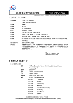 短期滞在者用国別情報 ウガンダ共和国