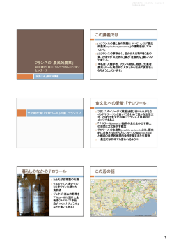 この講義では 食文化への愛着：「テロワール」