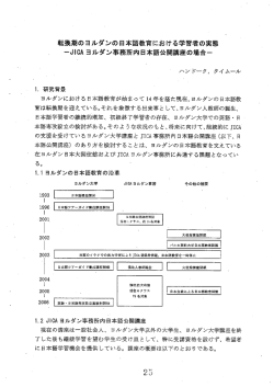 転換期のヨルダンの日本語教育における学習者の実態