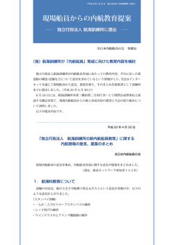 現場船員からの内航教育提案