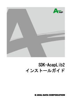 SDK-AcapLib2 インストールガイド