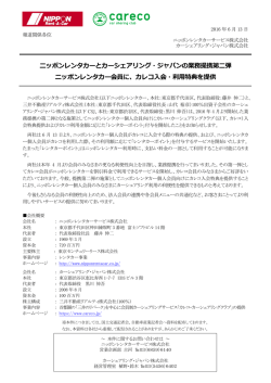 ニッポンレンタカーとカーシェアリング・ジャパンの業務提携第二弾 ニッポン