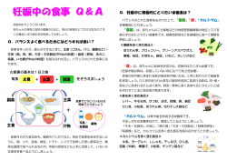 Q．バランスよく食べるためにはどうすれば良い？ Q．妊娠中に積極的