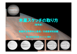 木星スケッチの取り方