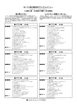 9～11月の和洋中ブッフェメニュー