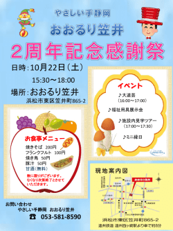 やさしい手静岡 おおるり笠井 2周年記念感謝祭