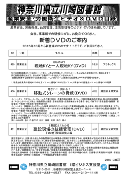 産業安全・労働衛生ビデオ所蔵目録(2015.10版）[PDF1,120KB]