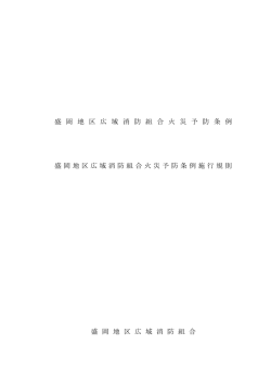 盛岡地区広域消防組合火災予防条例