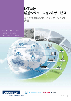 IoT向け 統合ソリューション＆サービス