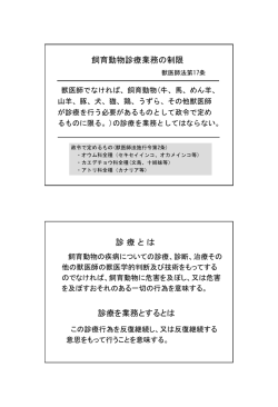 飼育動物診療業務の制限 診 療 と は 診療を業務とするとは