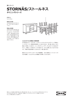 購入ガイド STORN&Auml;S/ストールネス ダイニングシリーズ