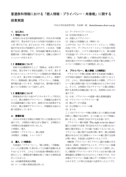 普通教科情報における「個人情報・プライバシー・肖像権」に関する 授業実践