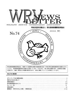 No.74 - 野生動物救護獣医師協会