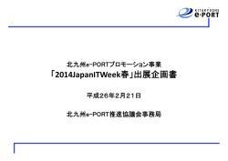「2014 Japan IT Week春出展企画書」【PDFファイル】 - 北九州e-PORT