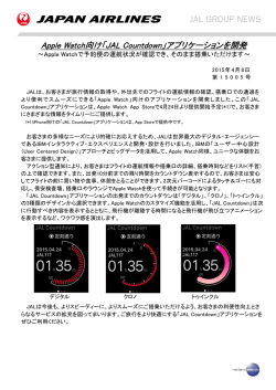 Apple Watch向け「JAL Countdown」アプリケーションを開発