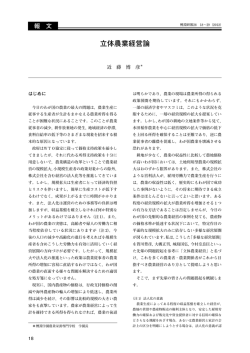 立体農業経営論 - 公益財団法人 農民教育協会 鯉淵学園農業栄養専門