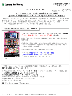 PC「777タウン.net」にサミーの最新スロット機種