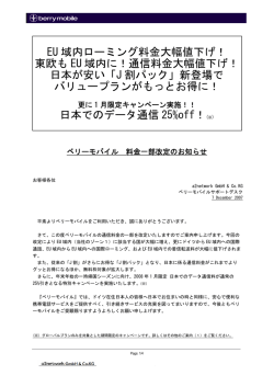 EU 域内ローミング料金大幅値下げ！ 東欧も EU 域内に