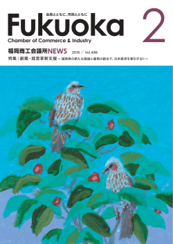 2016年2月号 - 福岡商工会議所｜Fukunet