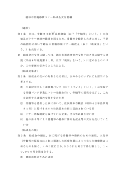 越谷市骨髄移植ドナー助成金交付要綱 （趣旨） 第1条 市は、骨髄又は