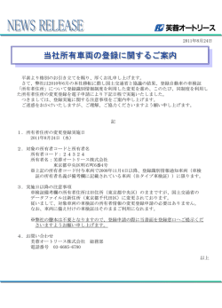 当社所有車両の住所変更に関するご案内