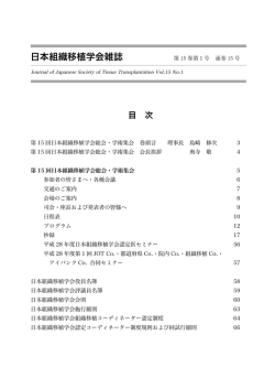 日本組織移植学会雑誌 - 地域救急災害医療研究開発機構