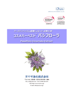 コスメハーベスト&reg; パシフローラ