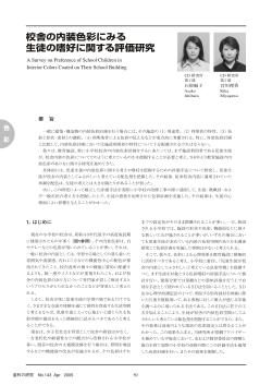 校舎の内装色彩にみる生徒の嗜好に関する評価研究 A Survey on