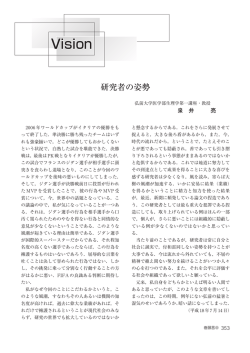 研究者の姿勢 (泉井 亮)