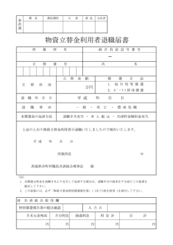 物資立替金利用者退職届書 - 茨城県市町村職員共済組合