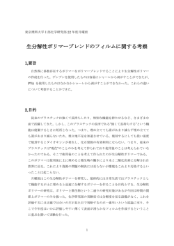 生分解性ポリマーブレンドのフィルムに関する考察