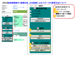 【NCD】症例登録後の（診療科長、主任医師による）ステータス変更方法