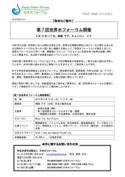 第 7 回世界水フォーラム開催