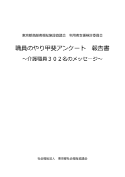 職員のやり甲斐アンケート 報告書