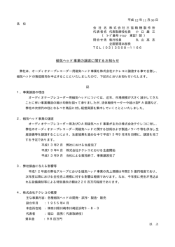 磁気ヘッド事業の譲渡に関するお知らせ