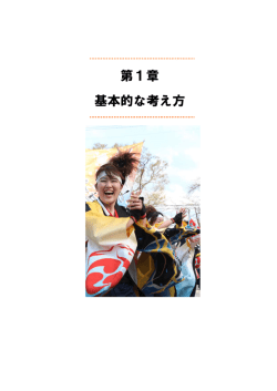 第1章 基本的な考え方