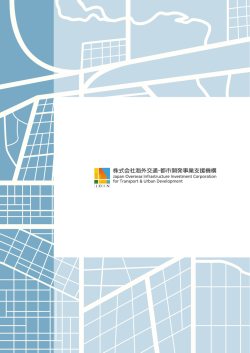 パンフレット（PDF/2.68MB） - 海外交通・都市開発事業支援機構（JOIN）