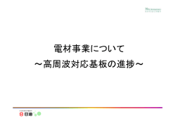 電材事業について