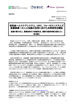 洛和会ヘルスケアシステム、UBIC、フォーカスシステムズ 医療事業への