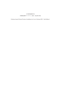 日本消化器病学会 肝硬変診療ガイドライン 2015（改訂第 2 版