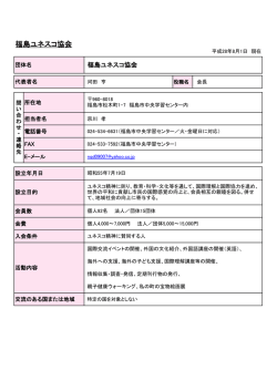 福島ユネスコ協会 - 福島県国際交流協会