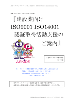 『建設業向け ISO9001 ISO14001 認証取得活動支援の ご案内』